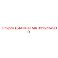 3315234900 ДИАФРАГМА Epiroc