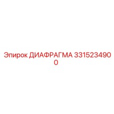 3315234900 ДИАФРАГМА Epiroc