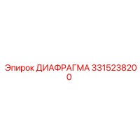 3315238200 ДИАФРАГМА Epiroc