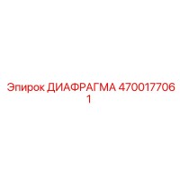 4700177061 ДИАФРАГМА Эпирок