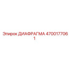 4700177061 ДИАФРАГМА Эпирок