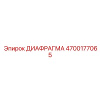 4700177065 ДИАФРАГМА Эпирок