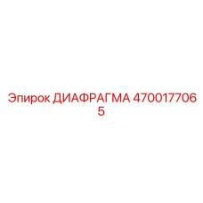 4700177065 ДИАФРАГМА Эпирок
