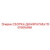 1901005456 СБОРКА ДИАФРАГМЫ Epiroc
