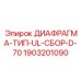 Оригинальная диафрагма Epiroc арт.1903201090 для пневматических систем