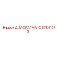 57341273 ДИАФРАГМА-С Epiroc