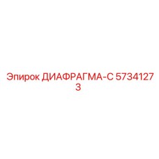 57341273 ДИАФРАГМА-С Epiroc