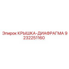 9232251160 КРЫШКА-ДИАФРАГМА Epiroc