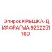 Оригинальная крышка-диафрагма Epiroc артикул 9232251160