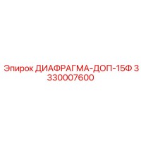3330007600 ДИАФРАГМА-ДОП-15Ф Epiroc