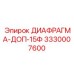 3330007600 ДИАФРАГМА-ДОП-15Ф Epiroc
