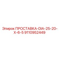 9110952449 ПРОСТАВКА-DIA-25-20-X-6-5 Epiroc