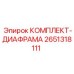 Оригинальная диафрагма 2651318111 производства Epiroc