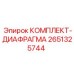 Диафрагменный уплотнительный комплект 2651325744 Epiroc
