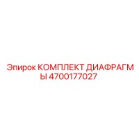 4700177027 КОМПЛЕКТ ДИАФРАГМЫ Эпирок
