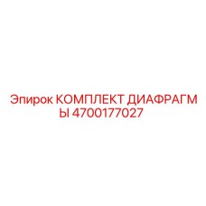 4700177027 КОМПЛЕКТ ДИАФРАГМЫ Эпирок