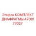 4700177027 КОМПЛЕКТ ДИАФРАГМЫ Эпирок