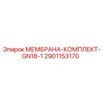 2901153170 МЕМБРАНА-КОМПЛЕКТ-GN18-1 Epiroc