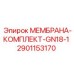Мембранный комплект GN18-1 2901153170 Epiroc
