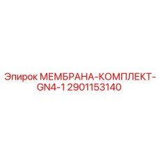2901153140 МЕМБРАНА-КОМПЛЕКТ-GN4-1 Epiroc