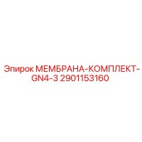 2901153160 МЕМБРАНА-КОМПЛЕКТ-GN4-3 Epiroc