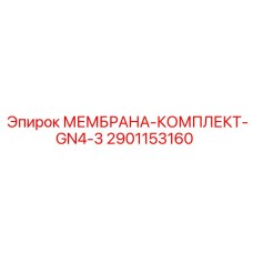 2901153160 МЕМБРАНА-КОМПЛЕКТ-GN4-3 Epiroc