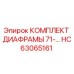 HC63065161 КОМПЛЕКТ ДИАФРАМЫ 71- Epiroc