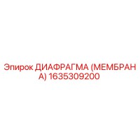 1635309200 ДИАФРАГМА (МЕМБРАНА) Epiroc