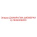 1635309200 ДИАФРАГМА (МЕМБРАНА) Epiroc