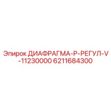 6211684300 ДИАФРАГМА-P-РЕГУЛ-V-11230000 Epiroc