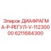 6211684300 ДИАФРАГМА-P-РЕГУЛ-V-11230000 Epiroc