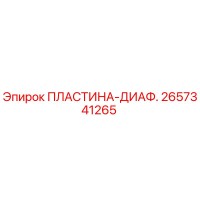 2657341265 ПЛАСТИНА-ДИАФ. Epiroc