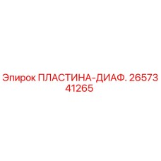 2657341265 ПЛАСТИНА-ДИАФ. Epiroc