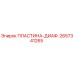 2657341265 ПЛАСТИНА-ДИАФ. Epiroc