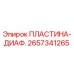 2657341265 ПЛАСТИНА-ДИАФ. Epiroc