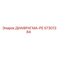 57301384 ДИАФРАГМА-РЕ Epiroc