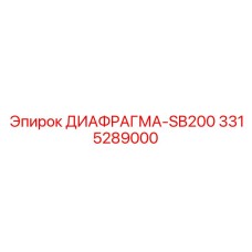 3315289000 ДИАФРАГМА-SB200 Epiroc