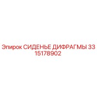 3315178902 СИДЕНЬЕ ДИФРАГМЫ Epiroc