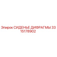 3315178902 СИДЕНЬЕ ДИФРАГМЫ Epiroc