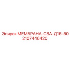 2107446420 МЕМБРАНА-СВА-Д16-50 Epiroc