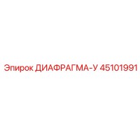 45101991 ДИАФРАГМА-У Эпирок