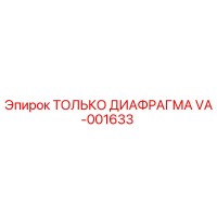 VA-001633 ТОЛЬКО ДИАФРАГМА Epiroc