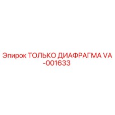 VA-001633 ТОЛЬКО ДИАФРАГМА Epiroc