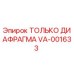 VA-001633 ТОЛЬКО ДИАФРАГМА Epiroc
