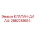 Клапан диафрагменный для систем охлаждения 2652289014