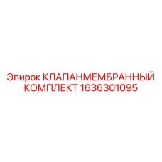Пневматический мембранный клапан 1636301095