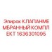 Пневматический мембранный клапан 1636301095