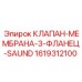 Трехфланцевый мембранный клапан SAUND Epiroc 1619312100