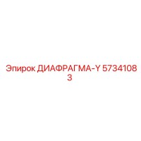 57341083 ДИАФРАГМА-Y Epiroc