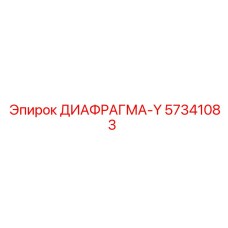 57341083 ДИАФРАГМА-Y Epiroc